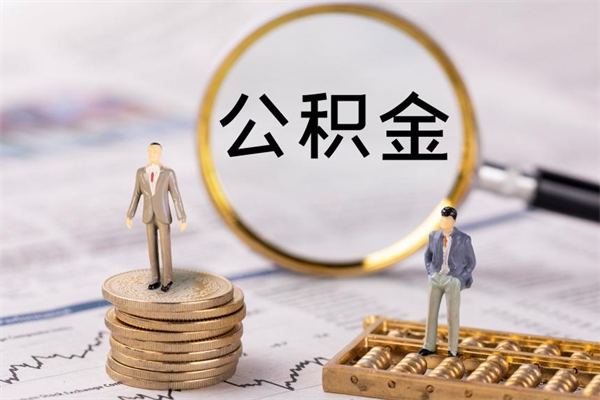扶余的公积金封存了怎么取（公积金已封存怎么取）