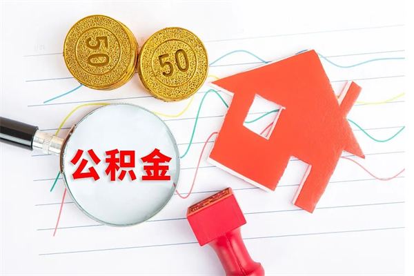 扶余辞职后公积金要取出来吗（辞职后住房公积金需要取出来吗）