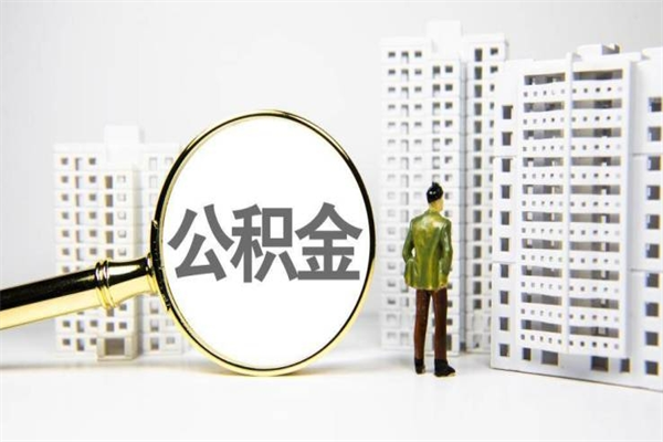 扶余离职后怎么提公积金提（离职后如何提取公积金的钱?）