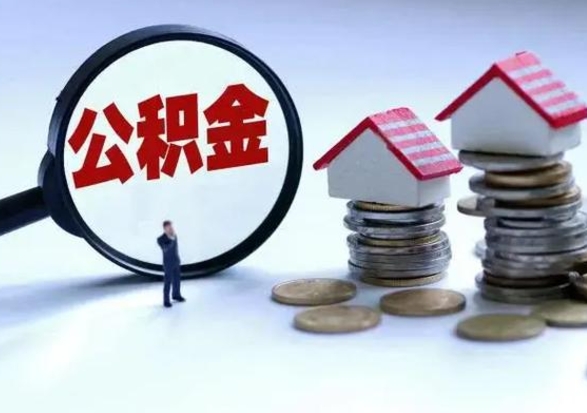 扶余代提公积金靠谱吗（代提取住房公积金）