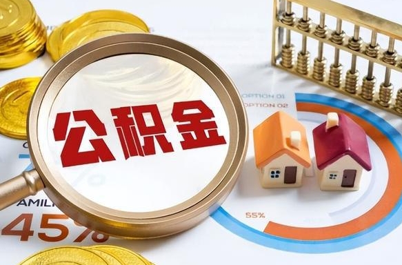 扶余公积金的取办理（取住房公积金流程）