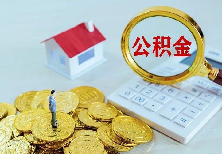 扶余如何领取住房公积金（怎样领取住房公积金）