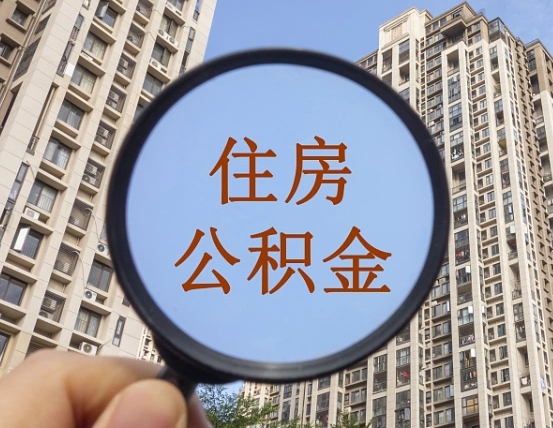 扶余的住房公积金怎么取出来（这么取住房公积金）