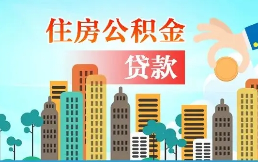 扶余离职后怎么提公积金提（离职后如何提取公积金的钱?）
