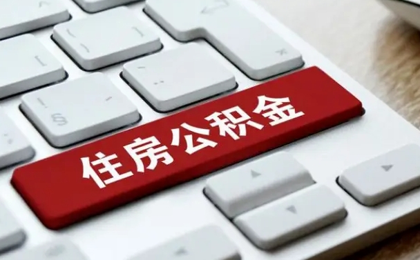 扶余租房公积金封存怎么提（公积金封存租房提取流程）