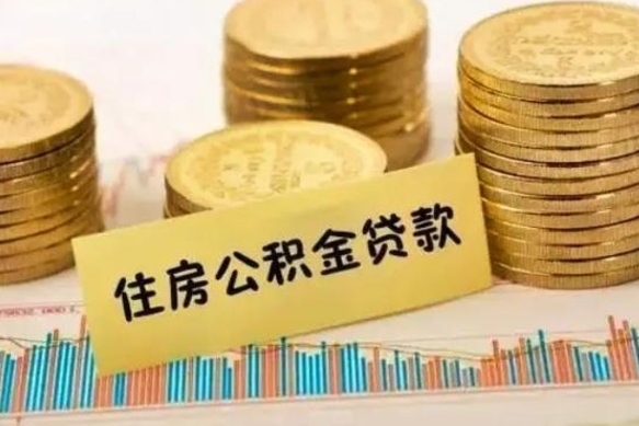 扶余离职后取住房公积金需要什么手续（离职后取住房公积金需要哪些资料）