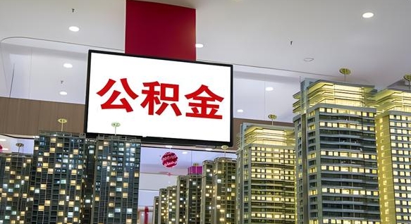 扶余电力封存的公积金怎么取（电力系统公积金提取）