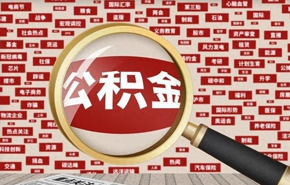 扶余公积金封存可以取吗（公积金封存可以提取公积金吗）